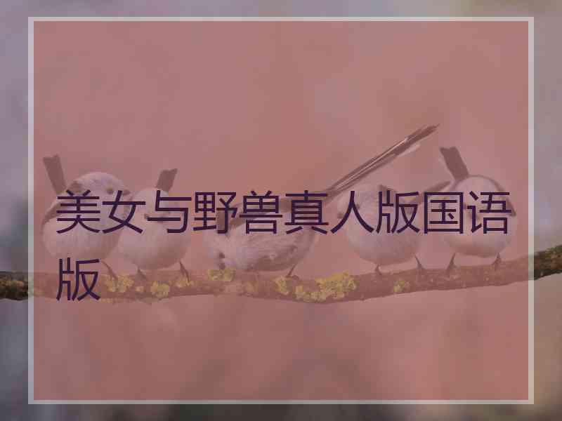 美女与野兽真人版国语版 美女与野兽真人版国语版
