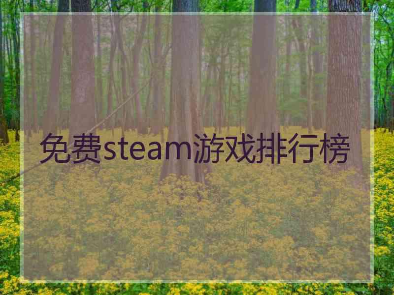 免费steam游戏排行榜