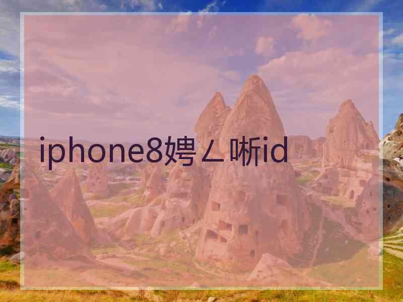 iphone8娉ㄥ唽id