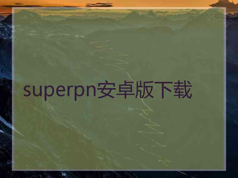superpn安卓版下载