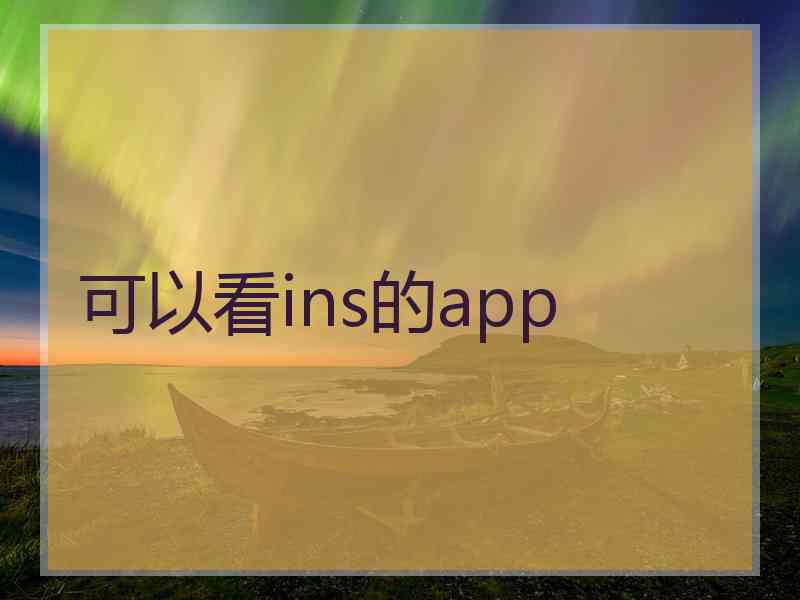 可以看ins的app 可以看ins的app