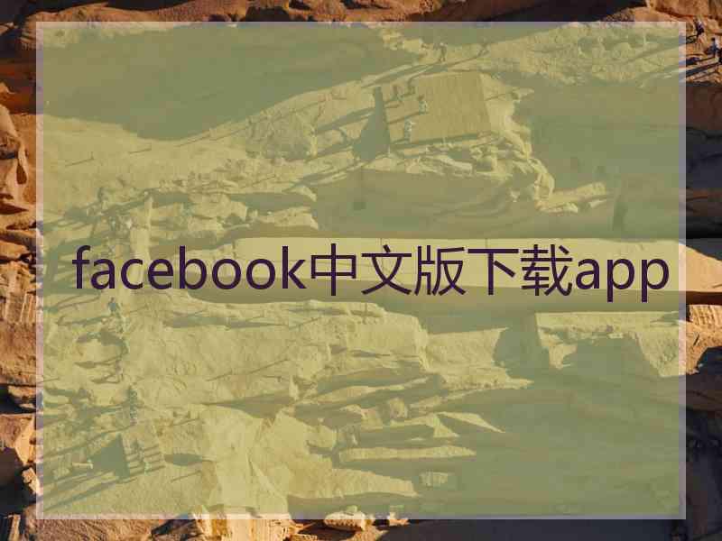 facebook中文版下载app