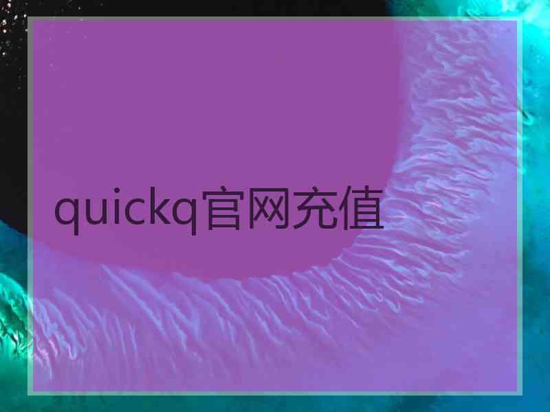 quickq官网充值