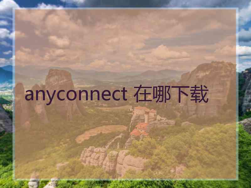 anyconnect 在哪下载