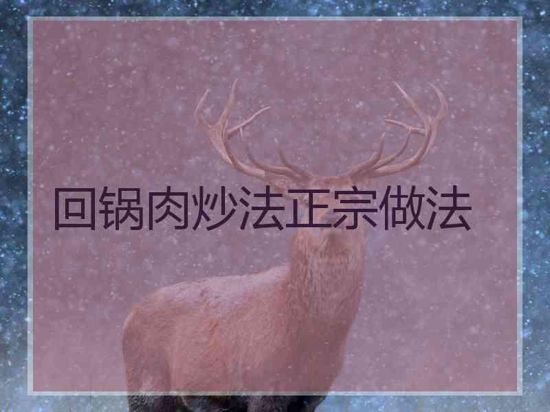 回锅肉炒法正宗做法 回锅肉炒法正宗做法