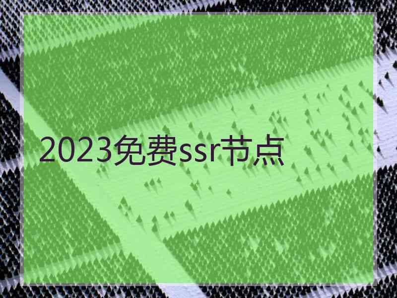 2023免费ssr节点