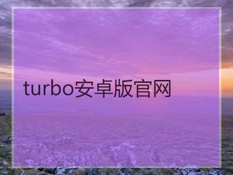 turbo安卓版官网