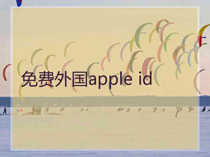 免费外国apple id
