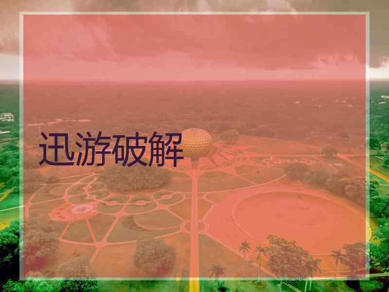 迅游破解 迅游破解