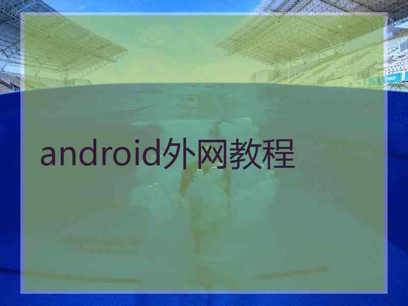 android外网教程
