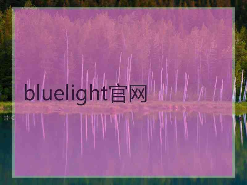bluelight官网