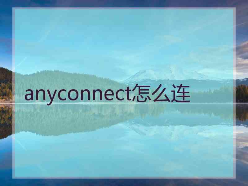 anyconnect怎么连