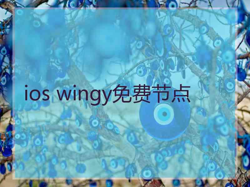 ios wingy免费节点 ios wingy免费节点