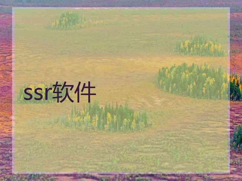 ssr软件 ssr软件