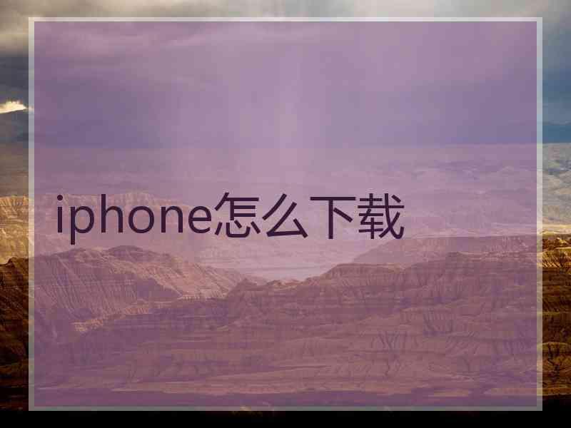 iphone怎么下载 iphone怎么下载