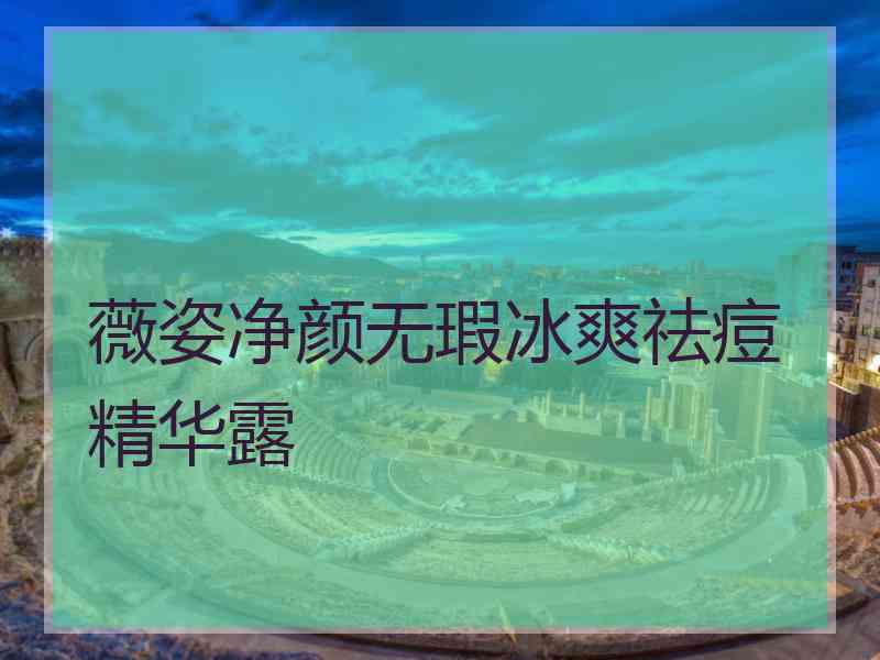 薇姿净颜无瑕冰爽祛痘精华露 薇姿净颜无瑕冰爽祛痘精华露