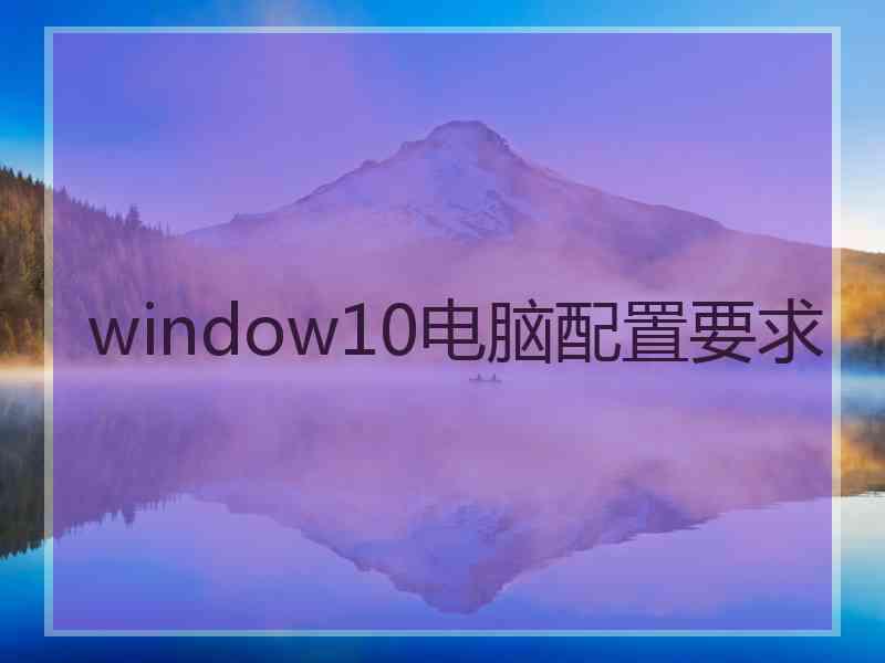 window10电脑配置要求