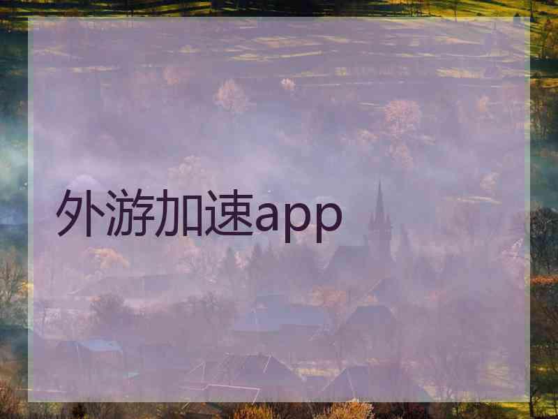 外游加速app 外游加速app