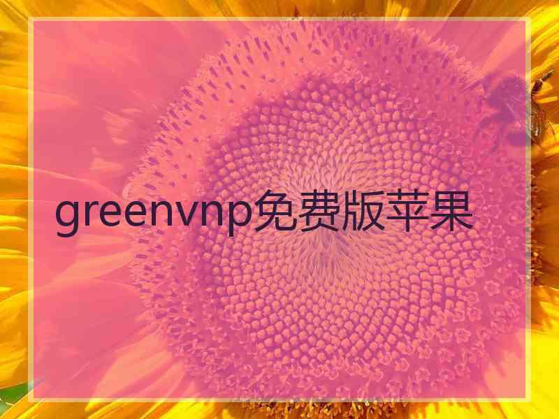 greenvnp免费版苹果