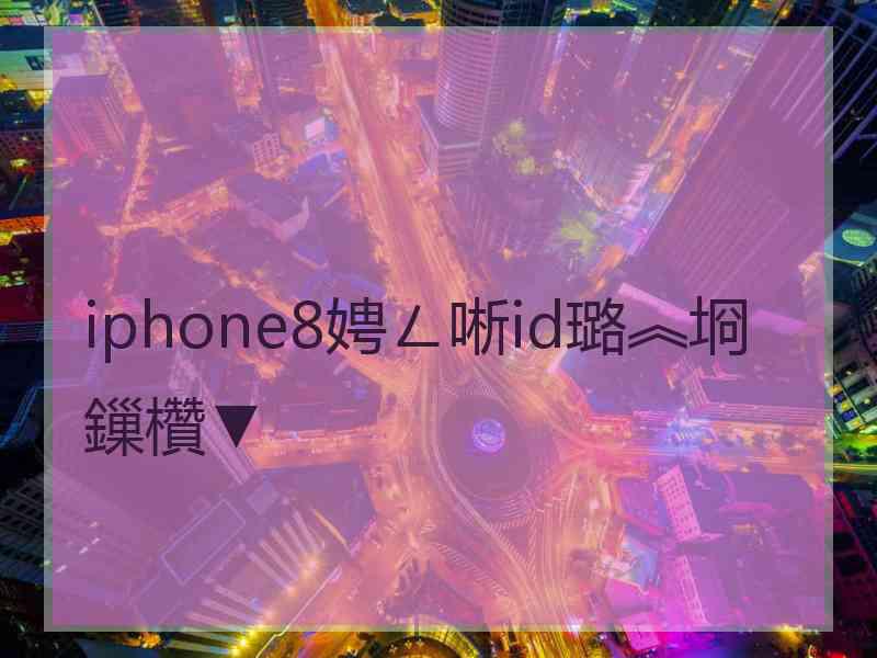 iphone8娉ㄥ唽id璐︽埛鏁欑▼