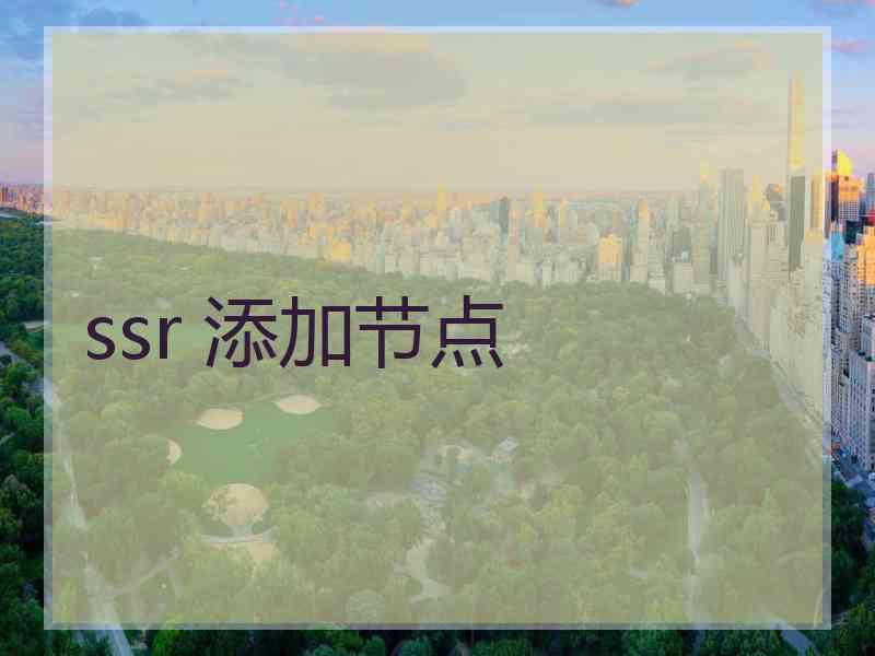 ssr 添加节点 ssr 添加节点
