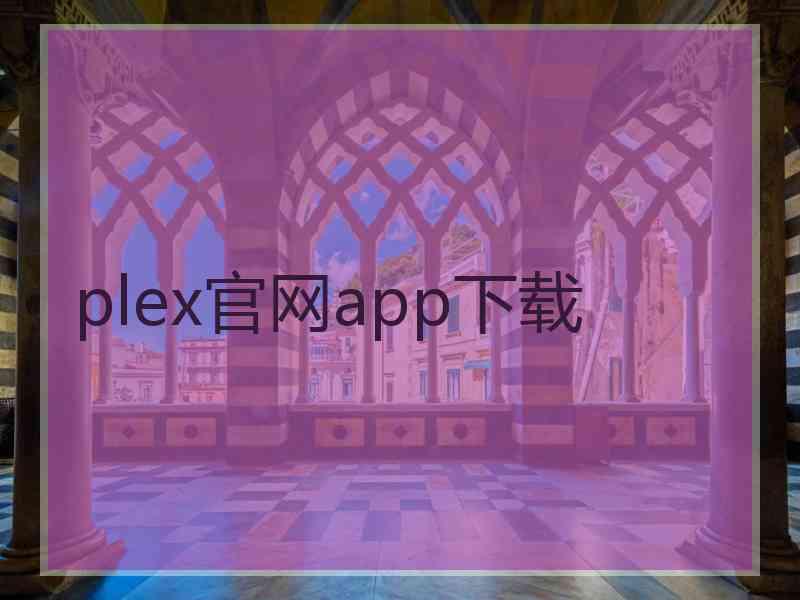plex官网app下载