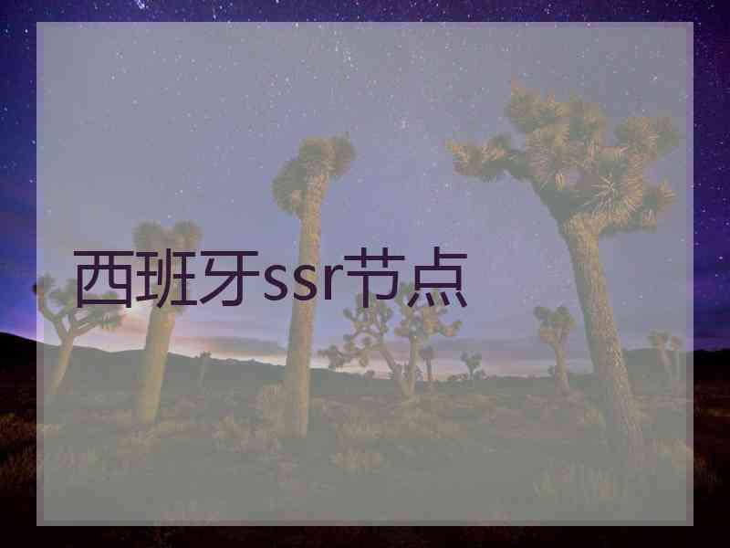 西班牙ssr节点 西班牙ssr节点