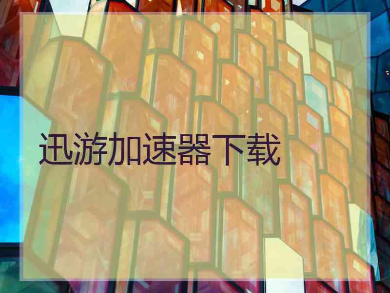 迅游加速器下载 迅游加速器下载