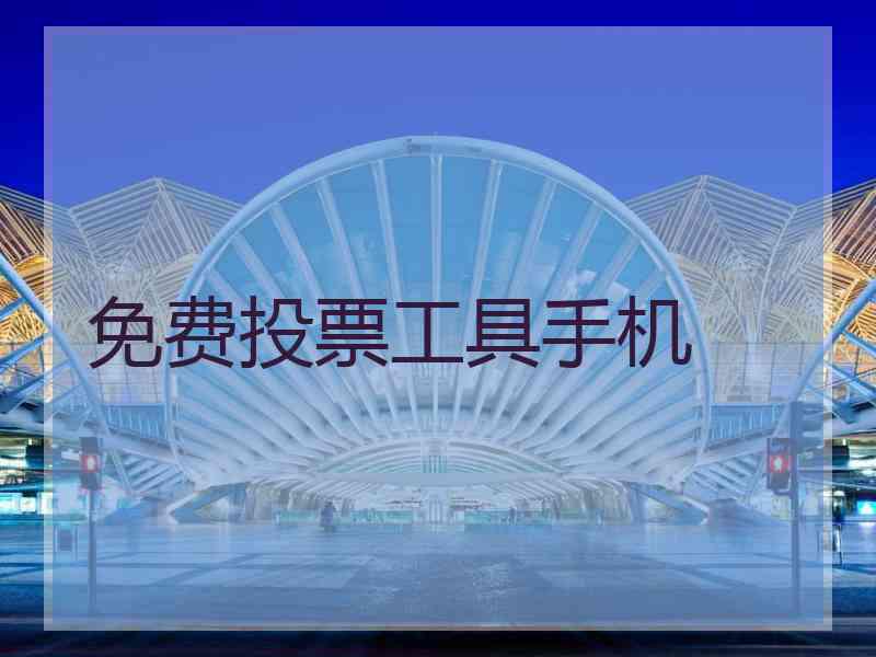 免费投票工具手机 免费投票工具手机
