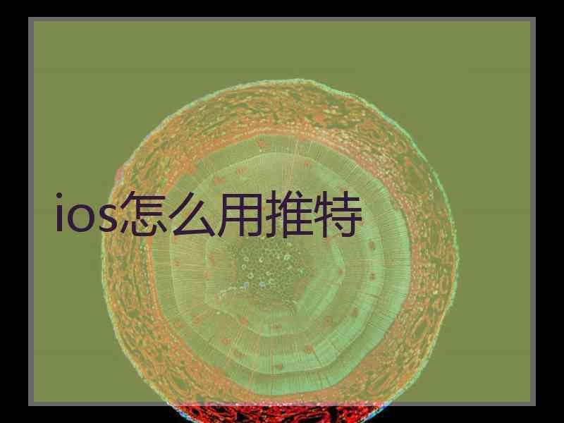 ios怎么用推特 ios怎么用推特