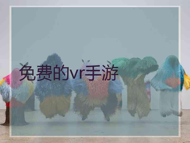 免费的vr手游 免费的vr手游