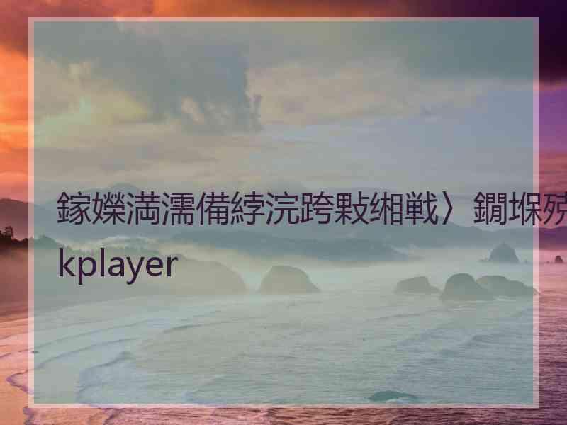 鎵嬫満濡備綍浣跨敤缃戦〉鐗堢殑ckplayer 鎵嬫満濡備綍浣跨敤缃戦〉鐗堢殑ckplayer