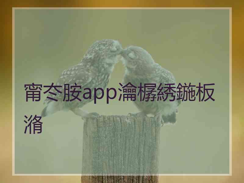 甯冭胺app瀹樼綉鍦板潃 甯冭胺app瀹樼綉鍦板潃