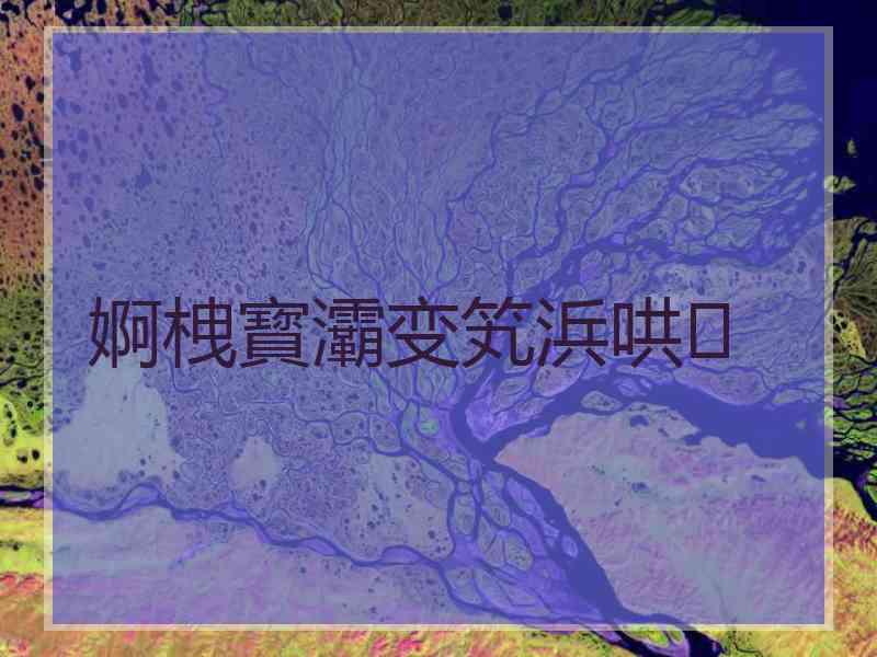 婀栧寳灞变笂浜哄 婀栧寳灞变笂浜哄