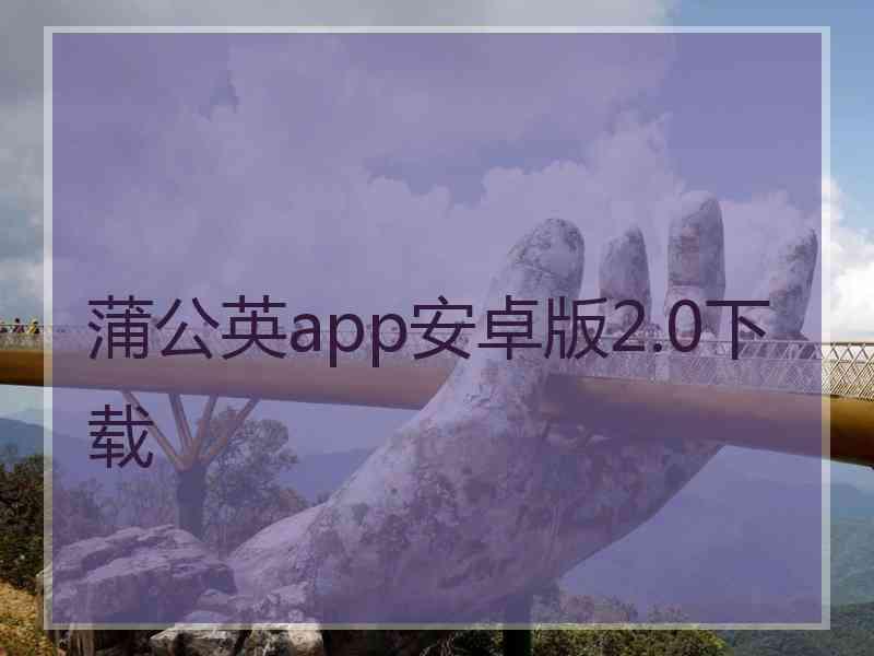 蒲公英app安卓版2.0下载