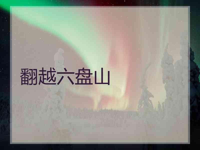 翻越六盘山 翻越六盘山