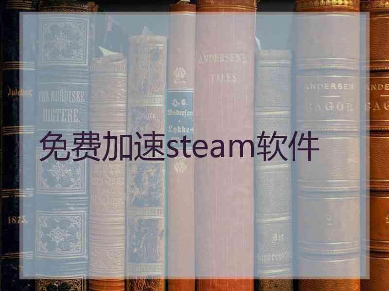免费加速steam软件