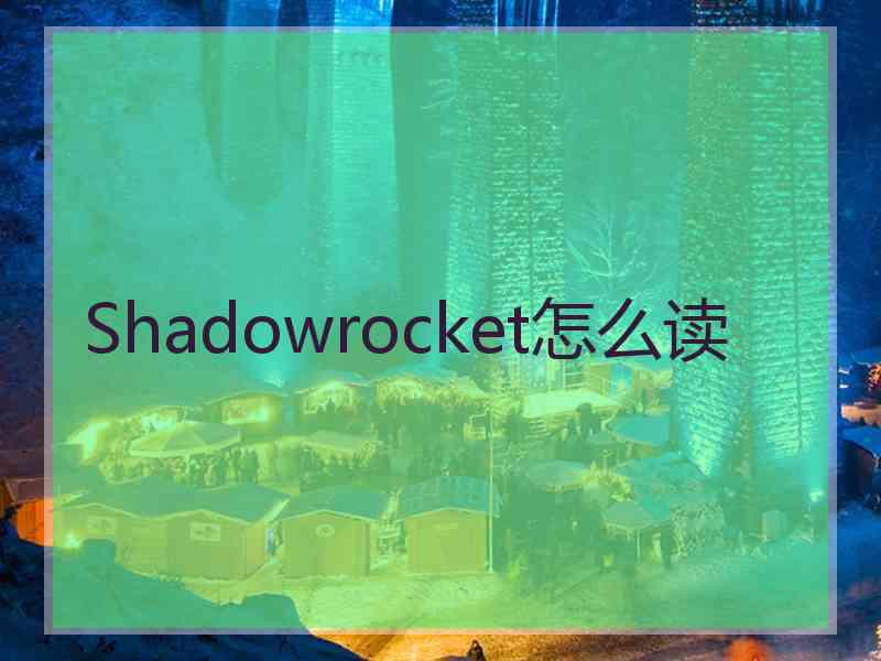Shadowrocket怎么读
