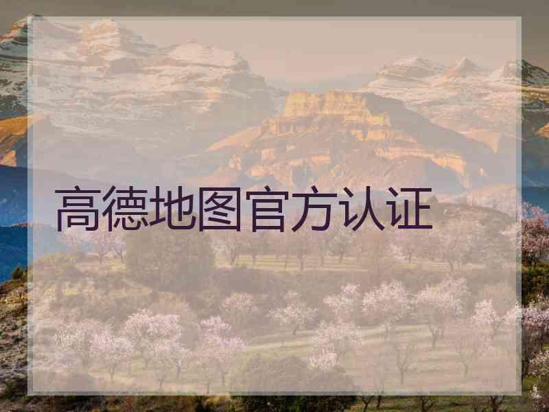 高德地图官方认证 高德地图官方认证