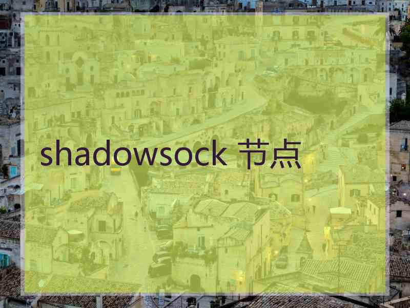 shadowsock 节点