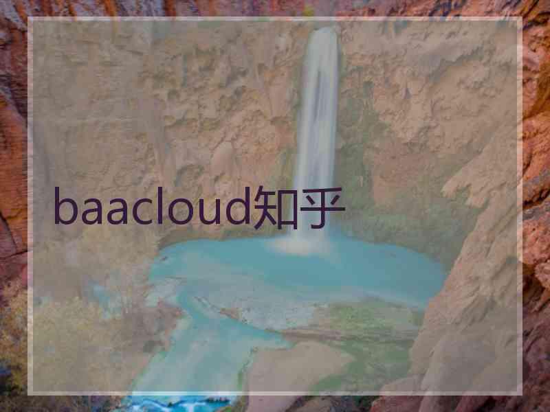 baacloud知乎 baacloud知乎