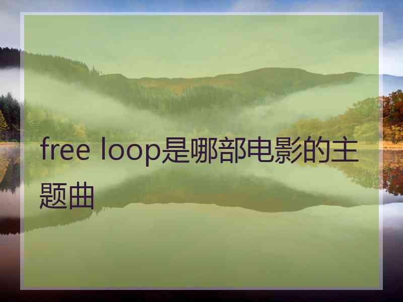 free loop是哪部电影的主题曲
