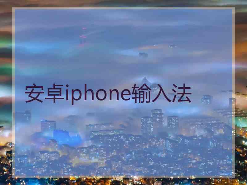 安卓iphone输入法 安卓iphone输入法