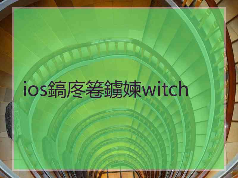 ios鎬庝箞鐪媡witch