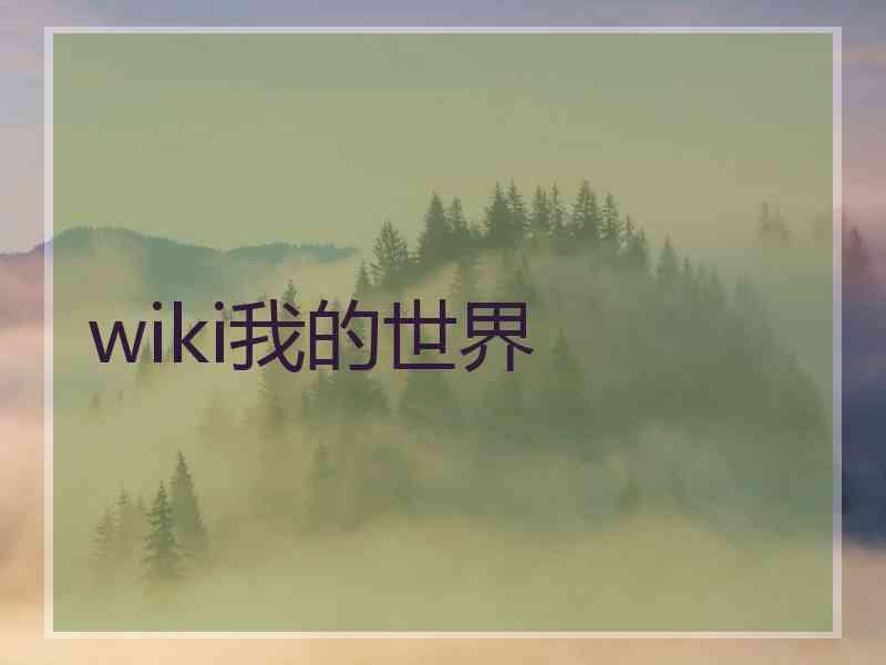 wiki我的世界