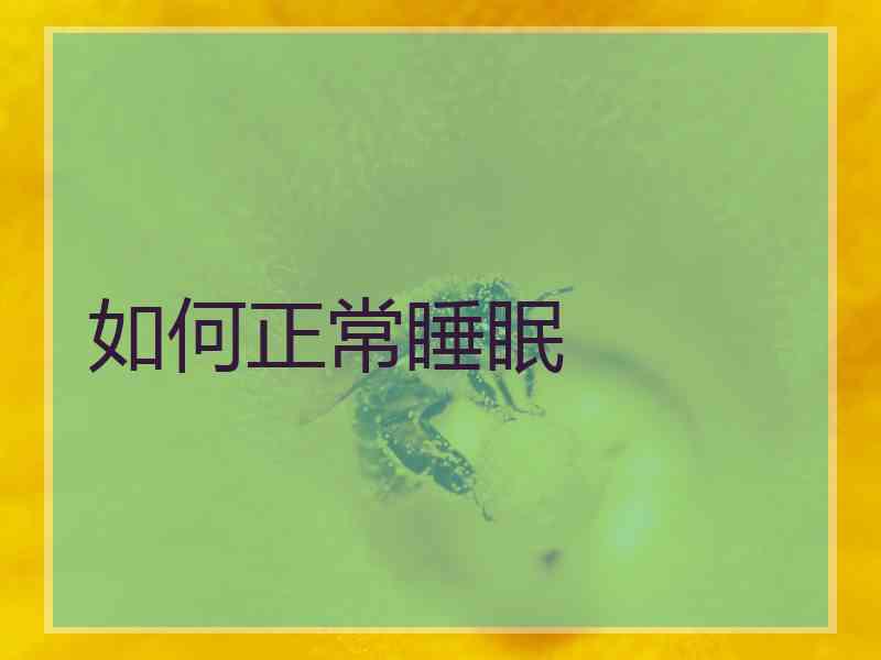 如何正常睡眠 如何正常睡眠