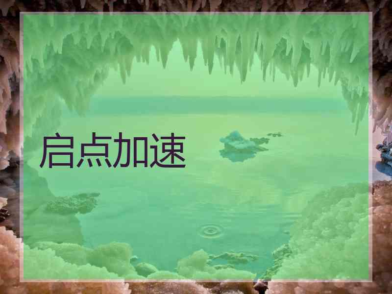 启点加速 启点加速