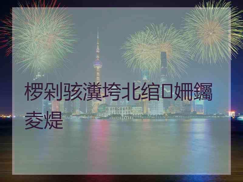 椤剁骇瀵垮北绾㈣姍钃夌煶 椤剁骇瀵垮北绾㈣姍钃夌煶