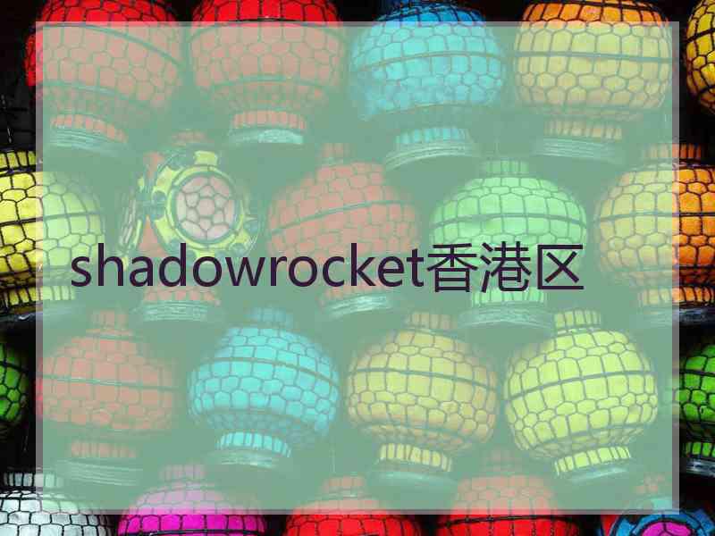 shadowrocket香港区 shadowrocket香港区