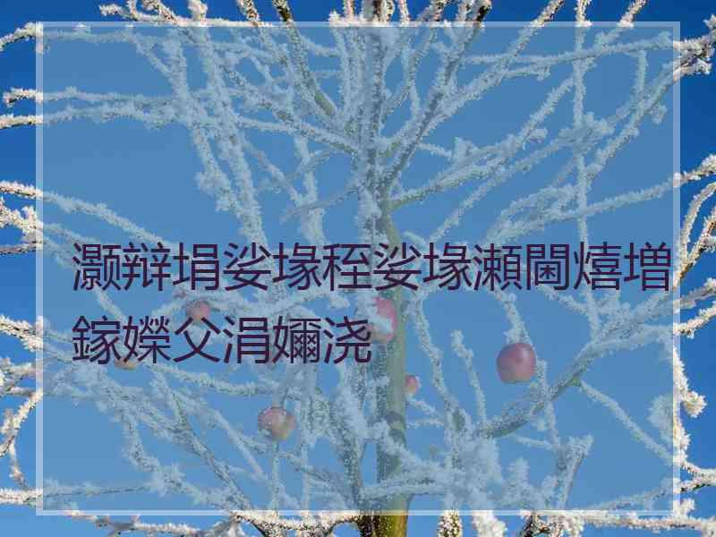 灏辩埍娑堟秷娑堟瀬閫熺増鎵嬫父涓嬭浇 灏辩埍娑堟秷娑堟瀬閫熺増鎵嬫父涓嬭浇